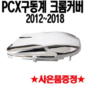 PCX크롬커버 PCX리어센서 크롬커버 PCX센서 크롬카바 PCX튜닝용품 PCX튜닝파츠 PCX드레스업 PCX용품 PCX부속 PCX부품 PCX튜닝 PCX파츠 PCX커버 PCX센서카바, PCX구동계 크롬커버(12~18), 1개