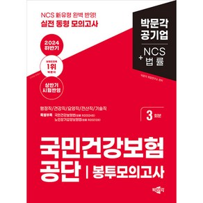 2024 하반기 국민건강보험공단 NCS+법률 봉투모의고사 -행정직/건강직/요양직/전산직/기술직