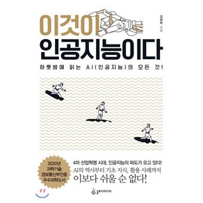 이것이 인공지능이다:하룻밤에 읽는 AI(인공지능)의 모든 것!, 슬로디미디어, 김명락