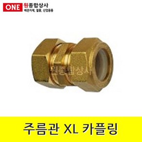 주름관 XL 카플링 15A 수도 배관 자재 부속, 1개