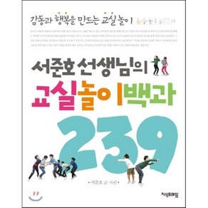 서준호 선생님의 교실놀이백과 239:감동과 행복을 만드는 교실놀이