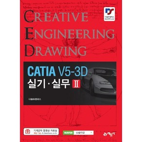 CATIA V5-3D 실기 실무 2:, 예문사