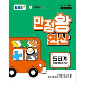 한국교육방송공사 EBS 만점왕 연산 5단계 [한국교육방송공사], 수학영역