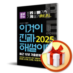 2025 이것이 진짜 해설이다 소방설비기사 실기(기계) [최근 12년 기출문제 재분류집] (마스크제공), 공부한수, 오철호