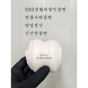 SBS생활의달인꽃빵/당일생산 신선한 명품수제꽃빵 주칭푸드 1.4kg, 37개, 38g