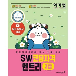 이기적 SW코딩자격 2급 엔트리:엔트리 2.0 적용 한국생산성본부 공식 인증 교재