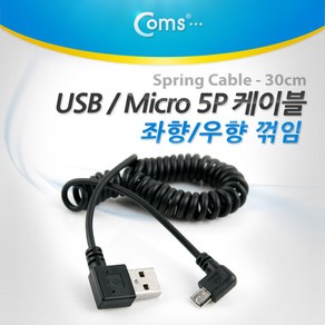 Coms 마이크로 5핀 스프링 케이블 30cm~ USB Type A 좌향꺾임 to Mico 5Pin 우향꺾임 꺽임 NT775, 상세내용표시