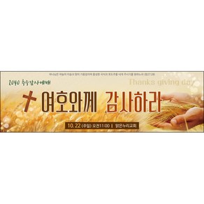 맑은누리디자인 추수감사절현수막-048-200x60cm(가공선택필수) [주문제작]