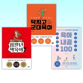 (지랄발랄 하은맘) 지랄발랄 하은맘의 육아내공 100 + 닥치고 군대 육아 + 지랄발랄 하은맘의 십팔년 책육아 (전3권)