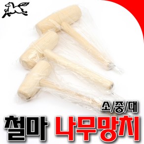 철마나무망치 국산나무망치 나무망치 3종 목수망치 테이퍼가공 망치 원형망치 소 중 대, 1개