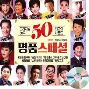 2CD 오리지널 50곡 명품스페셜-트로트 장윤정 진성 남진 김성환