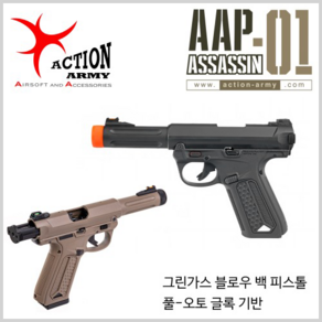 ActionAmy. Assassin 핸드건(AAP-01)/ (BK/DE) 글록타입 루거, 탄, 1개