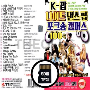 [더올스] 정품 USB / SD K팝 나이트 댄스 팝 포크송 캠퍼스 100곡, SD칩(효도라디오용)