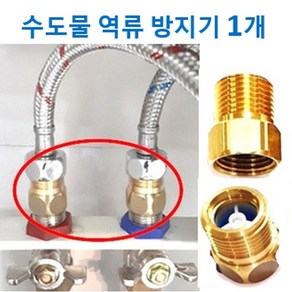 수도물 역류방지기 체크밸브 1개 단품, 골드