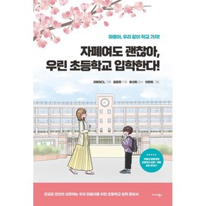 자폐여도 괜찮아 우린 초등학교 입학한다! : 마음아 우리 같이 학교 가자!