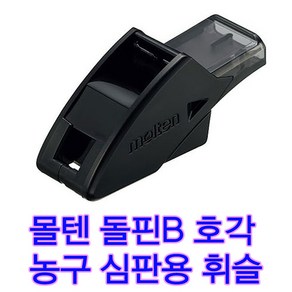 몰텐돌핀B휘슬 블랙K 농구심판용휘슬 농구호각 심판용호각