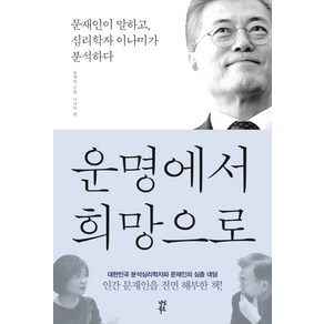 운명에서 희망으로:문재인이 말하고 심리학자 이나미가 분석하다