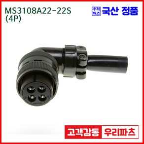 MS3108A22-22S 4 MS3102A22-22P MS3101A22-22P 군용커넥터 원형플러그 원형MIL 스팩커넥터 국방커넥터 MIL-C-5015 성진MS, 1개