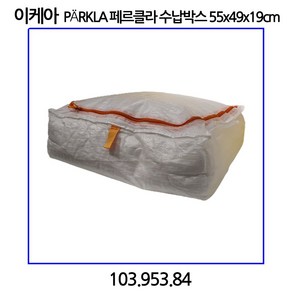 이케아 PaRKLA 페르클라 수납박스 55x49x19cm, 1개