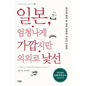 일본 엄청나게 가깝지만 의외로 낯선:음식을 통해 본 일본 문화와 사유의 인문학, 애플북스, 후촨안