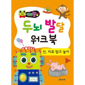 연두팡 두뇌발달 워크북: 선 미로 탐구 놀이, 그린키즈