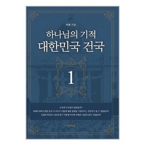 [자유인의숲]하나님의 기적 대한민국 건국 1, 자유인의숲