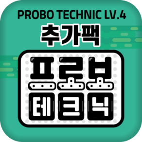 프로보 테크닉 4단계 추가팩, 1개