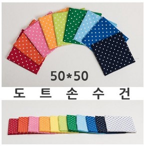 콘도라 도트손수건 땡땡이 50사이즈 어린이집 유치원 행사 단체 인쇄 운동회 면100% 두건