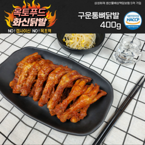 구운통뼈닭발 직화구이 불맛닭발 야식 술안주 옥토푸드 화신닭발, 1개, 400g