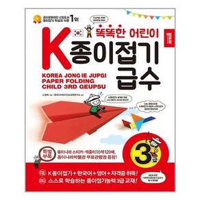 [종이나라]똑똑한 어린이 K종이접기급수 3급, 상세 설명 참조