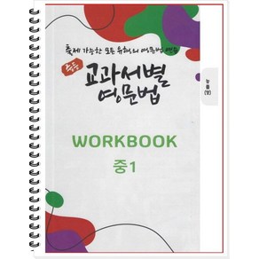 중등 교과서별 영문법 중1 워크북(WokBook)(능률/양현권):출제 가능한 모든 유형의 영문법 연습, 우리책, 중등1학년