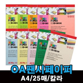 OA 팬시페이퍼 A4 25매 80g / 칼라 복사지 색지