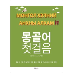 몽골어 첫걸음:몽골어 기초 학습자를 위한 활용 연습 및 FLEX대비 자료 수록!, HUINE