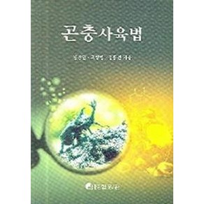 곤충사육법, 한림원, 설광열,최병렬,김홍선 공저