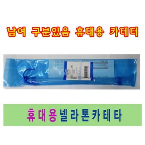 휴대용카테터 셀프카테터 소변줄 카테터 CLNY, 남성용 12FR, 남성용 12FR, 1개