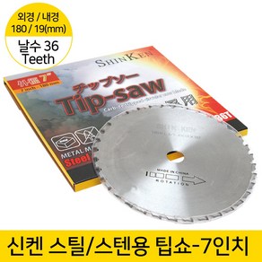 신켄 팁쇼 7인치 금속용 36날 원형톱날 금속절단기 스틸 스텐 금속전용 팁쏘 원형날, 1개