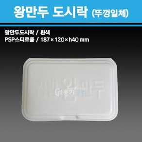 용기닷컴 PSP 스티로폼 용기 왕만두도시락 300개입, 1개, 300개