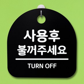 뭉키데코 안내판 표지판 팻말 알림판 표시판 감성문패 사무실표찰 사인 경고판_S4_124_사용후 불꺼주세요 02_(H20)_블랙, 124