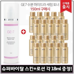 GE7) 수분 하이드라 세럼토너 150ml_ 출시 구매시 샘플 아이오페) 슈퍼바이탈 소프너+에멀젼2종 각 18ml 10개 _ 총 360ml., 1개