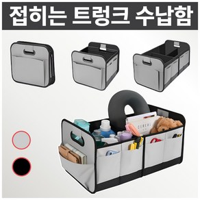 [라핀다] 접히는 자동차 트렁크 정리함, 깔끔그레이