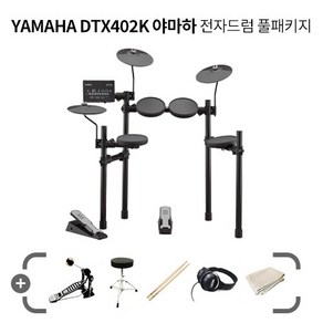 [YAMAHA] 야마하 DTX402K 풀패키지 / 야마하 신형 전자드럼 402K 풀패키지 / 야마하 Elec Drum package set