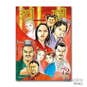 [제이북스] 킹덤 Kingdom 72, 대원씨아이(만화)