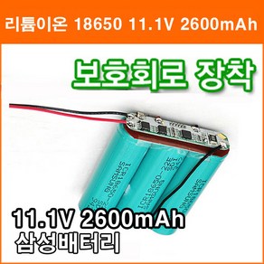 삼성 11.1V 2600mAh 리튬이온 18650 배터리 3N 보호회로 장착 작업 충전지, 1개, 1개입