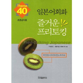 일본어회화 즐거운 프리토킹 40:초중급자용