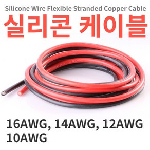 실리콘케이블/실리콘전선 1m단위 16/14/12/10 AWG, 빨강, 16AWG 1미터, 1개