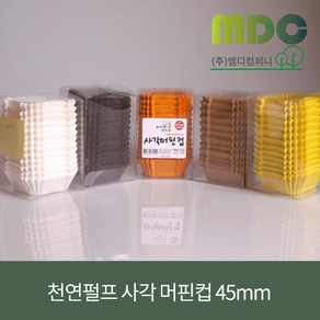 [엠디컴퍼니] 천연펄프 사각머핀컵 45mm(오렌지 노랑 크라프트 초코 화이트) 약 200매 머핀틀 제빵컵 일회용머핀컵 유산지컵 베이킹틀 미니머핀틀