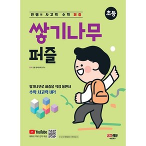 안쌤의 사고력 수학 퍼즐 쌓기나무 퍼즐(초등):쌓기나무로 퍼즐을 직접 풀면서 수학 사고력 UP!