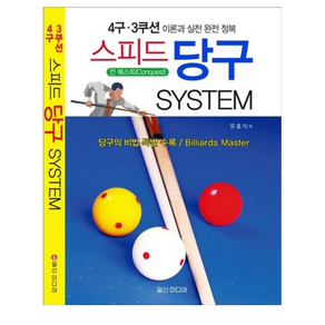 일신미디어 4구 3쿠션 스피드 당구 System, 단품, 단품