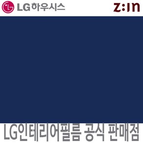 [LG 인테리어필름] LX하우시스 ES128/RS128 다크블루단색 단색 필름지 가구시트지 방염 인테리어필름 시트지, ES(비방염) - 122cm x 50cm