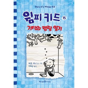 윔피 키드 15: 기적의 캠핑 일기, 미래엔아이세움